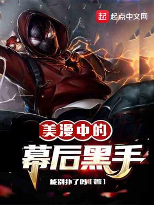从美漫开始的幕后黑手全文