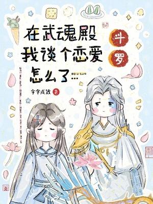 斗罗在武魂殿我谈个恋爱怎么了TXT
