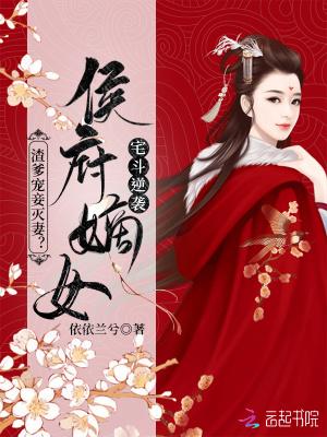 渣爹宠妾灭妻?侯府嫡女宅斗逆袭讲的什么