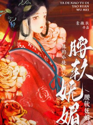 他的小徒弟腰软妩媚全文阅读