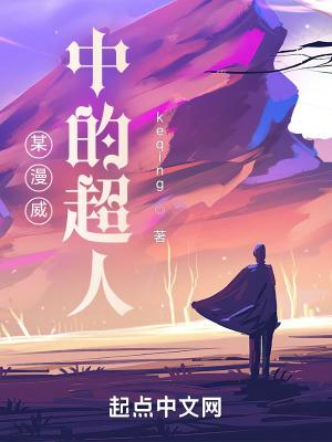 某漫威中的超人海瑟薇