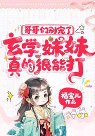 哥哥们别宠了玄学妹妹真的很能打