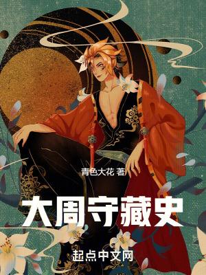 大周守藏史 道德经