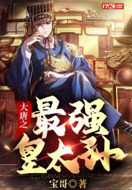 大唐之最强太子爷 全文阅读