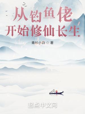从钓鱼佬开始修仙长生女主是谁