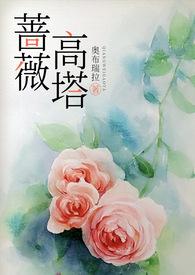 蔷薇高塔(高干)by