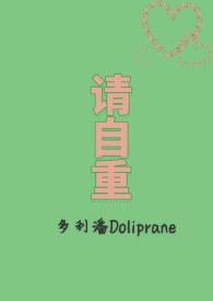 请你自重娱乐圈昔夜笔趣阁