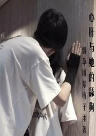 心肝与她的舔狗(校园H 强取豪夺) 同款