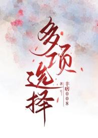 多项选择(NP)丰痞
