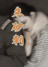 朱砂刺(民国1v1 SC)最新章节_朱砂刺