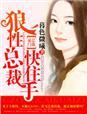 狼性总裁快住手无删减