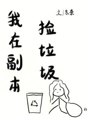 我在副本捡垃圾东荼