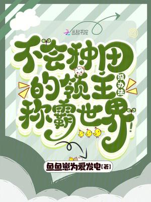不会种田就会被吃掉
