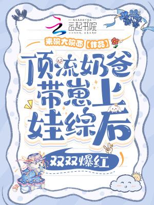顶流崽崽的妈妈又美又飒