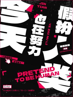 今天也在努力假扮人类结局