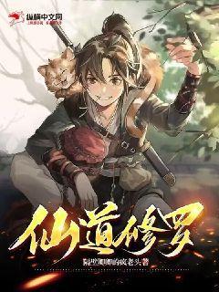 修仙道术
