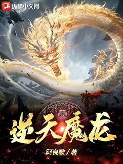 逆天魔龙族是皇族吗