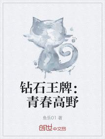 钻石王牌青春高野 鱼乐01