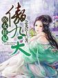 医女狂妃傲九天 聚合中文网