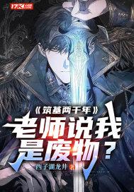 老师说我是废物?TXT免费