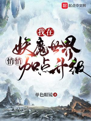 我在妖魔世界悄悄加点升级无错乱