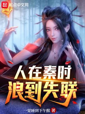 浪到失联未删减版