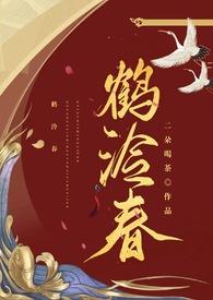 鹤泠春二朵喝茶番外笔趣阁番外
