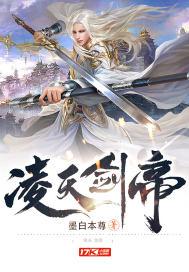 凌天剑帝百科