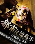 都市全能高手TXT免费