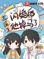 闪婚后左医生他掉马了结局
