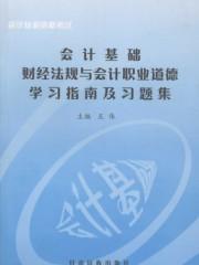 张礼萍财经法规与会计职业道德答案