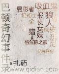 巴顿奇幻事件录人物资料
