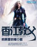 香江教父无删减版