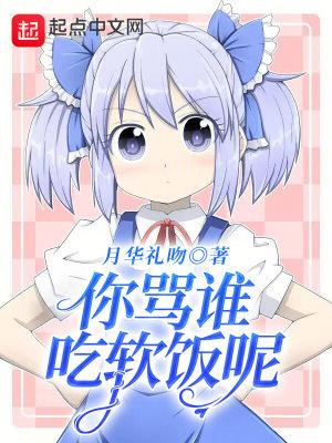 你吃软饭吗
