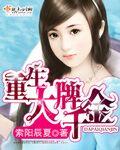 重生大牌千金 苏慕公子