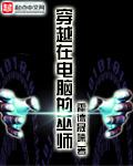 巫师穿越到修仙界的