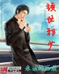 玩世邪少