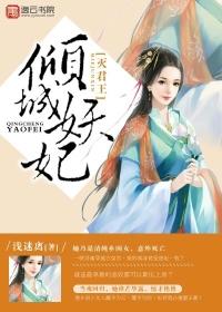 倾城妖妃灭君王全文阅读