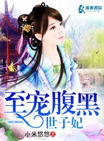 至宠腹黑世子妃全文免费阅读