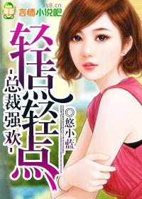 总裁贪欢轻一点莫小兮东方威