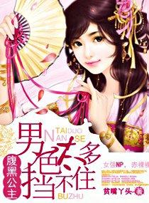 腹黑公主男色太多挡不住男主