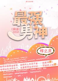 最强男神(网游)二创