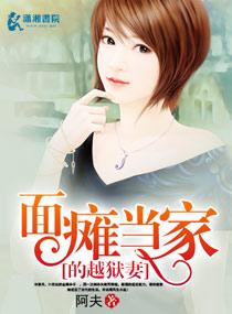 面瘫当家的越狱妻资源
