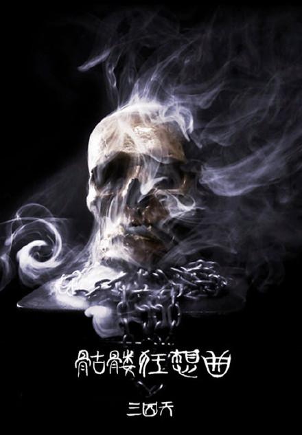 娱乐圈之骷髅狂想曲免费观看