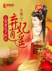 弃妇重生带着包子好种田txt