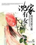 沈家有女二十为期