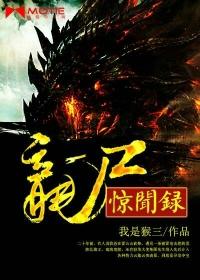 龙尸惊闻录电影免费播放版
