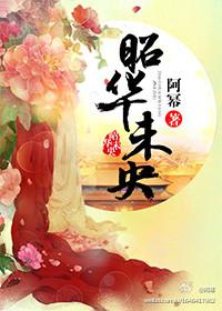 昭华最后