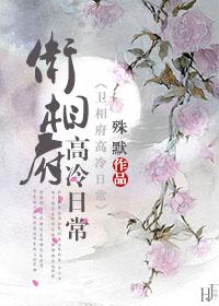 卫相府高冷日常殊默