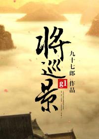 将巡景gl全文免费阅读